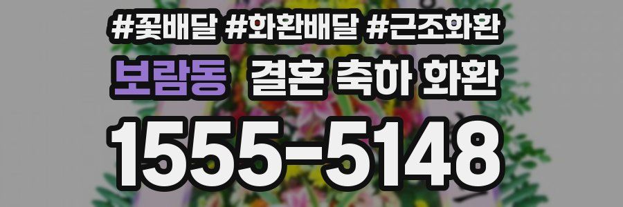 보람동 결혼 축하 화환