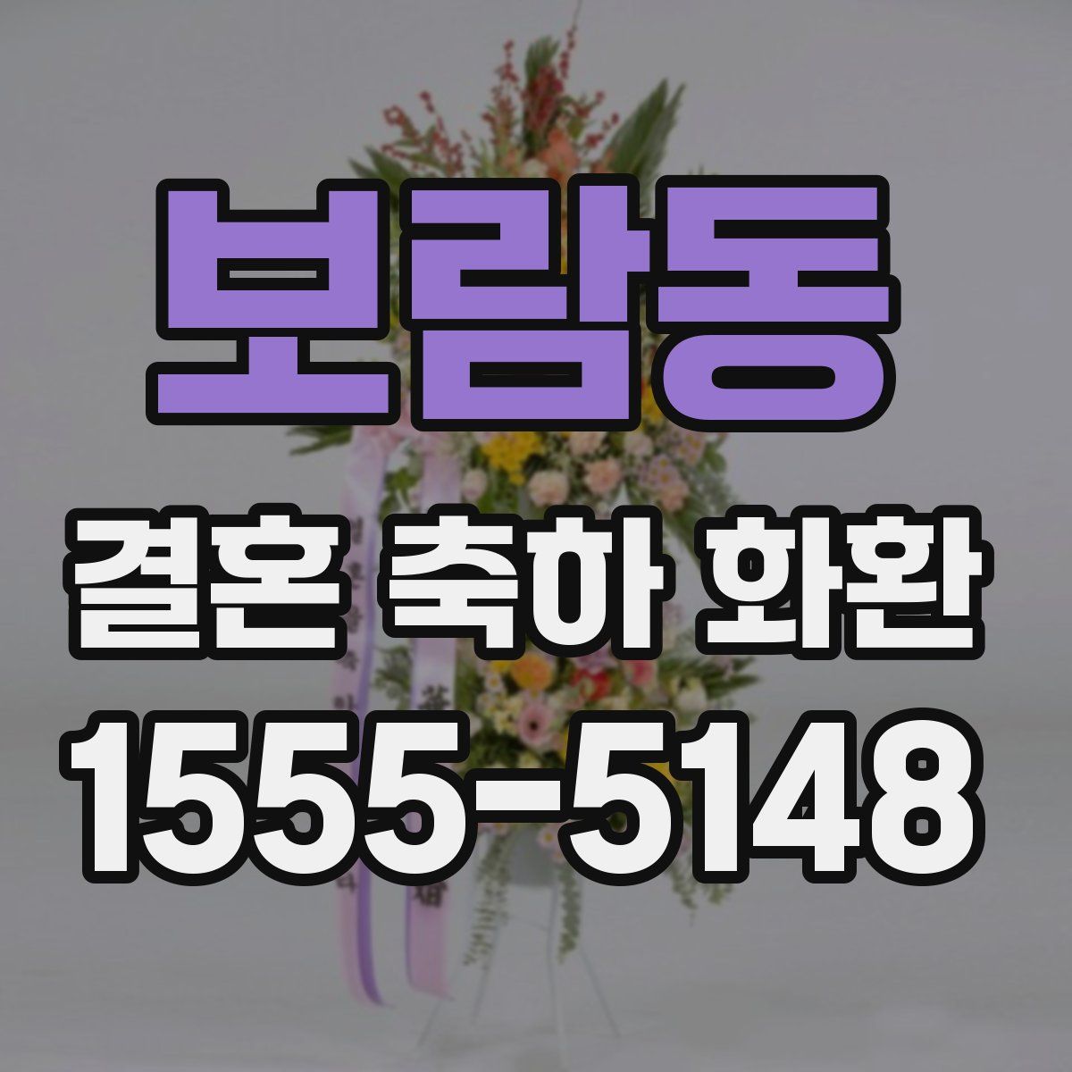 보람동 결혼 축하 화환