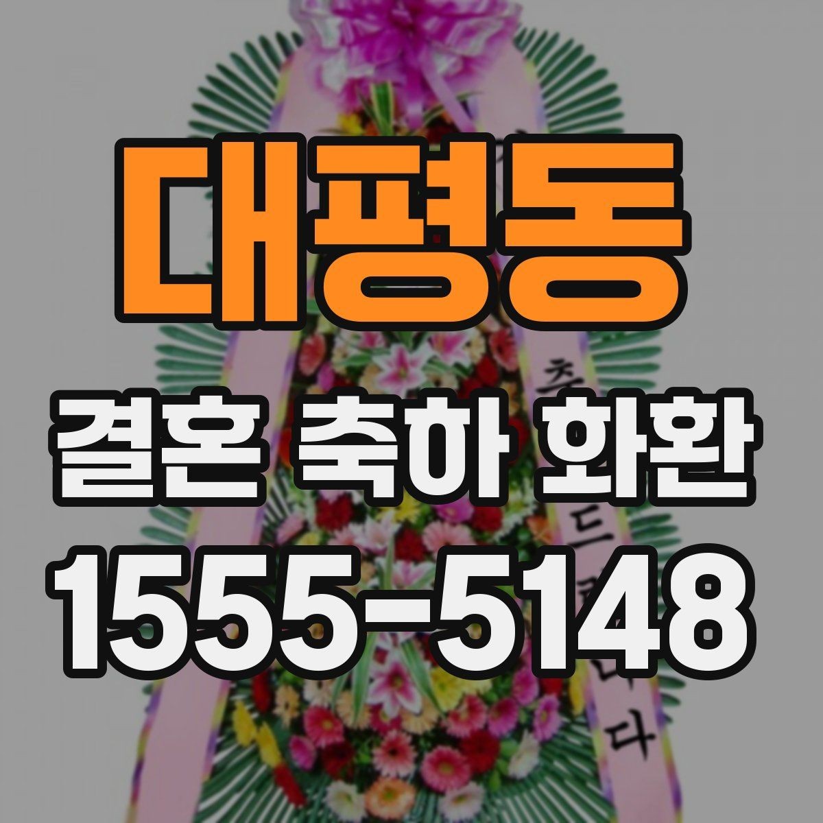 대평동 결혼 축하 화환 일정 변경 시 대응 방법