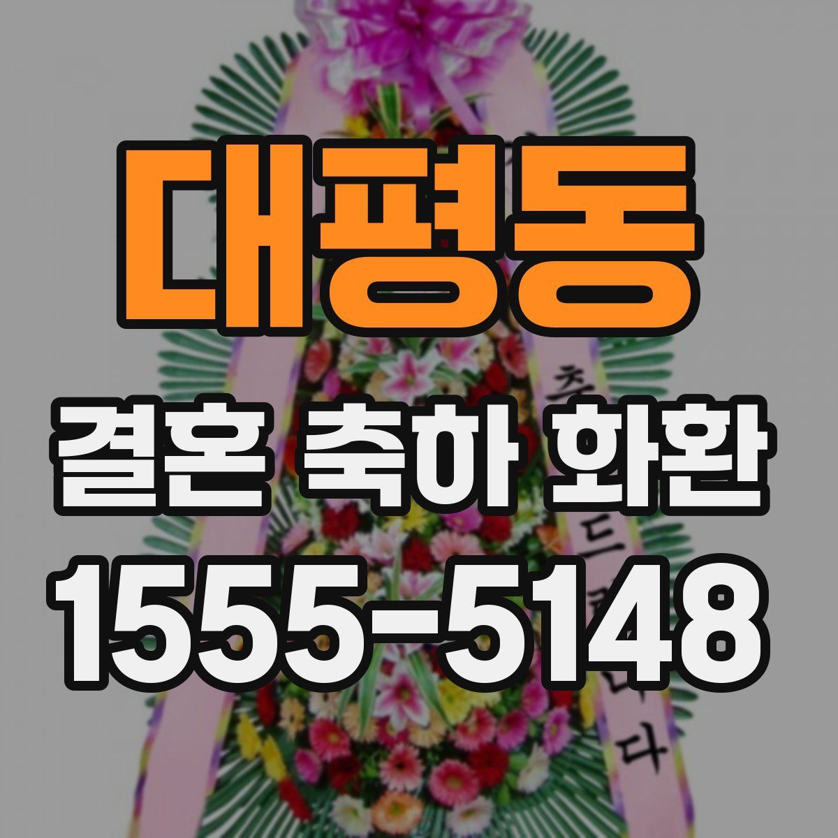 대평동 결혼 축하 화환