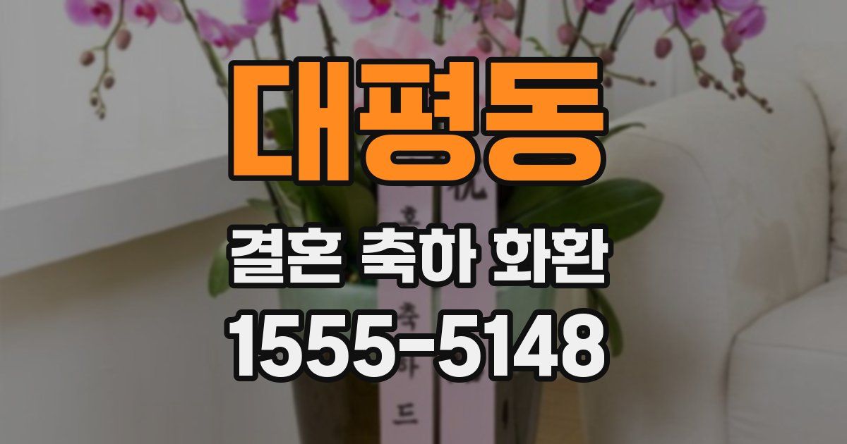 대평동 결혼 축하 화환