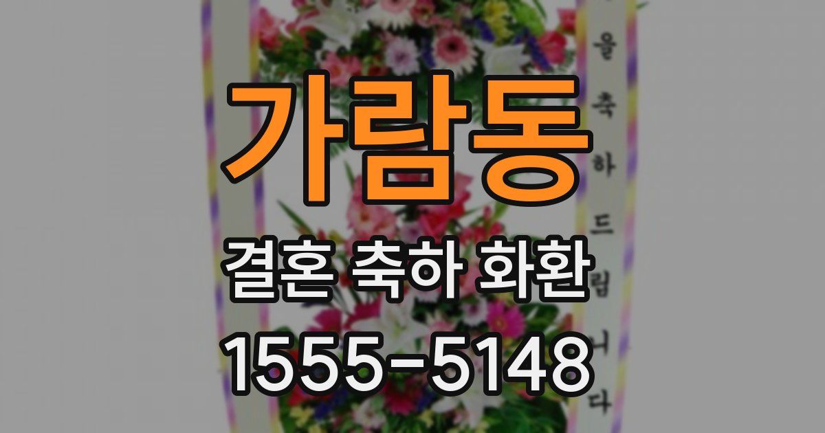 가람동 결혼 축하 화환