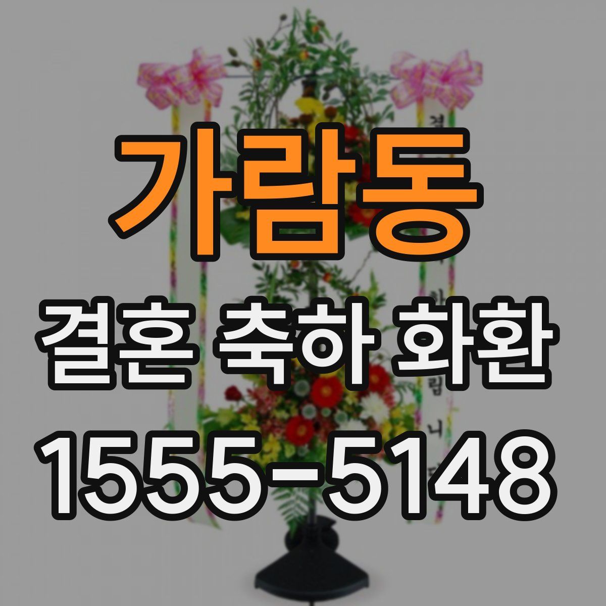 가람동 결혼 축하 화환