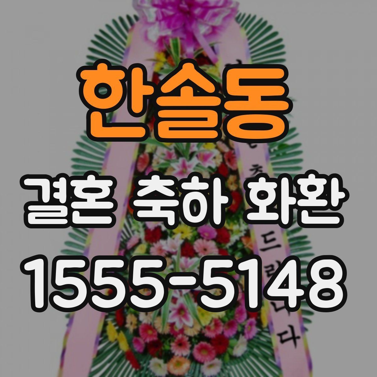 한솔동 결혼 축하 화환 주문 과정 한 번에 정리