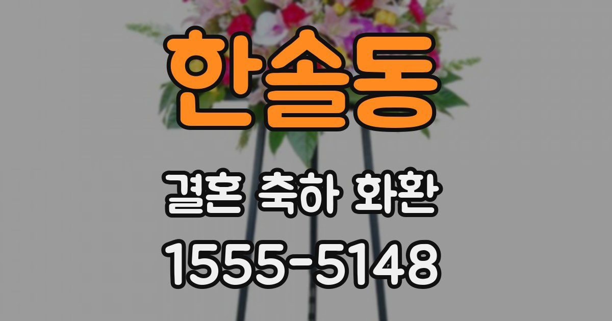 한솔동 결혼 축하 화환
