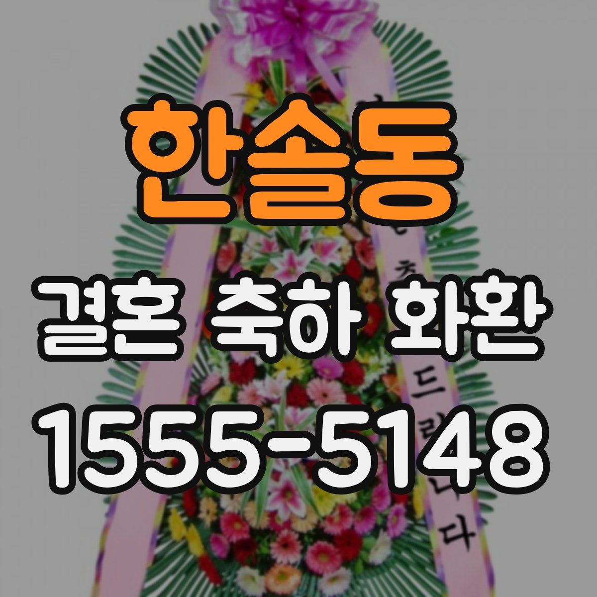 한솔동 결혼 축하 화환