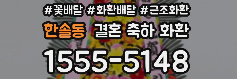 한솔동 결혼 축하 화환