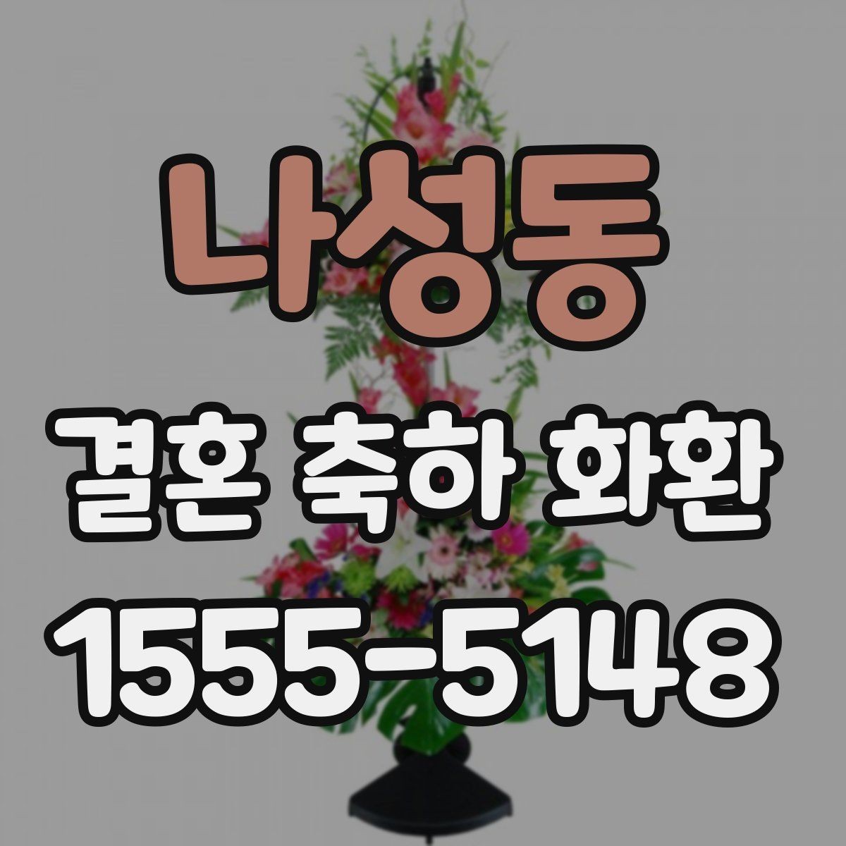나성동 결혼 축하 화환 현장 분위기에 어울리는 스타일