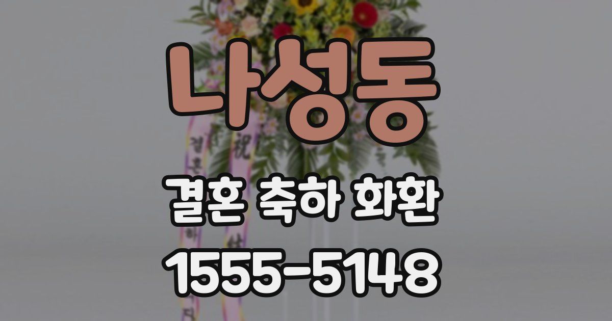 나성동 결혼 축하 화환