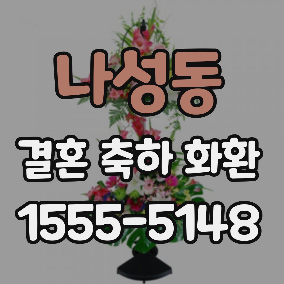 나성동 결혼 축하 화환