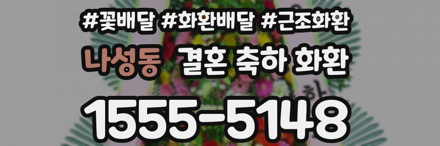 나성동 결혼 축하 화환