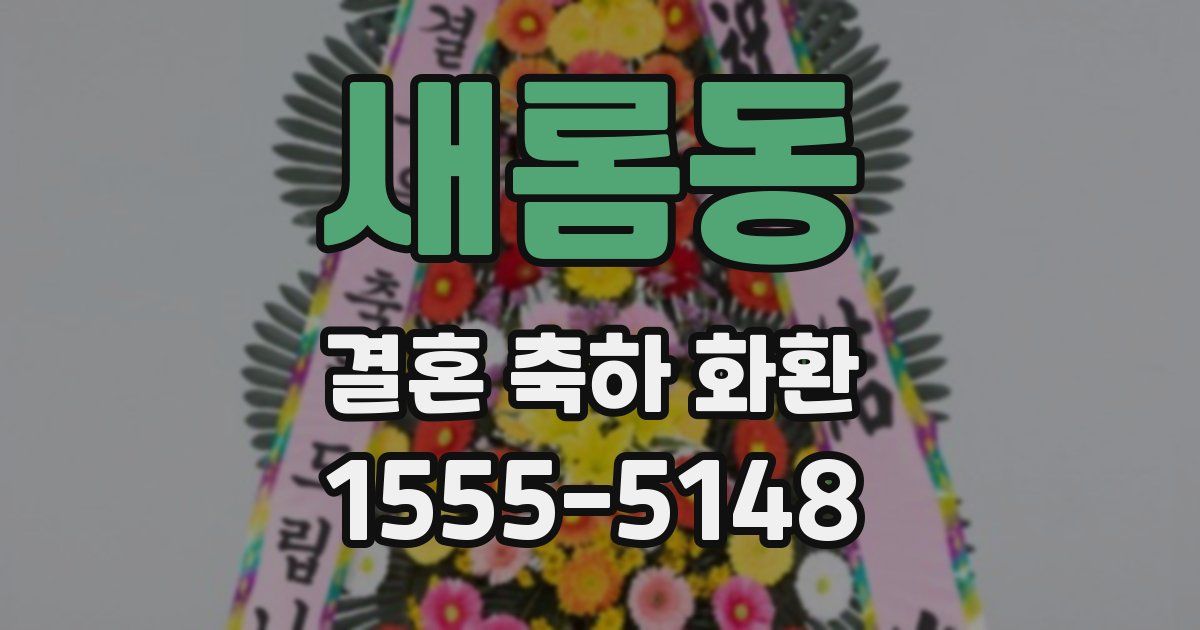 새롬동 결혼 축하 화환