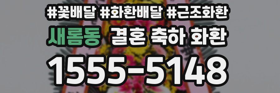 새롬동 결혼 축하 화환