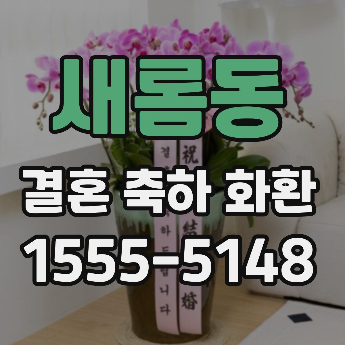 새롬동 결혼 축하 화환