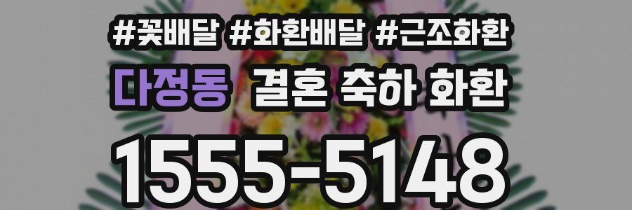 다정동 결혼 축하 화환