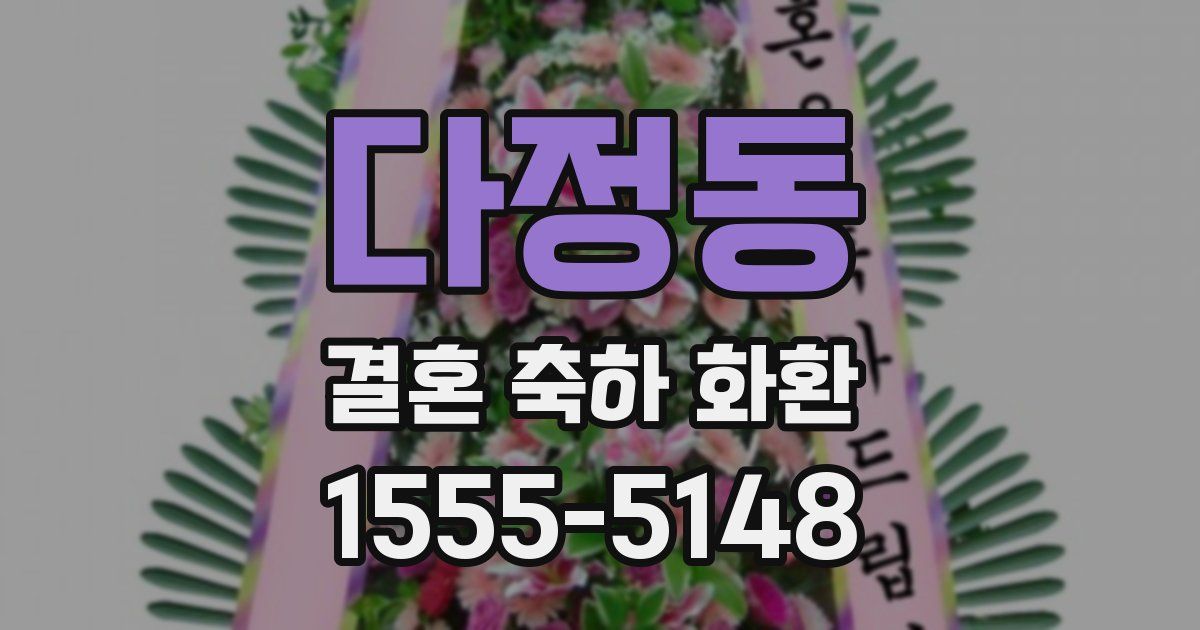다정동 결혼 축하 화환
