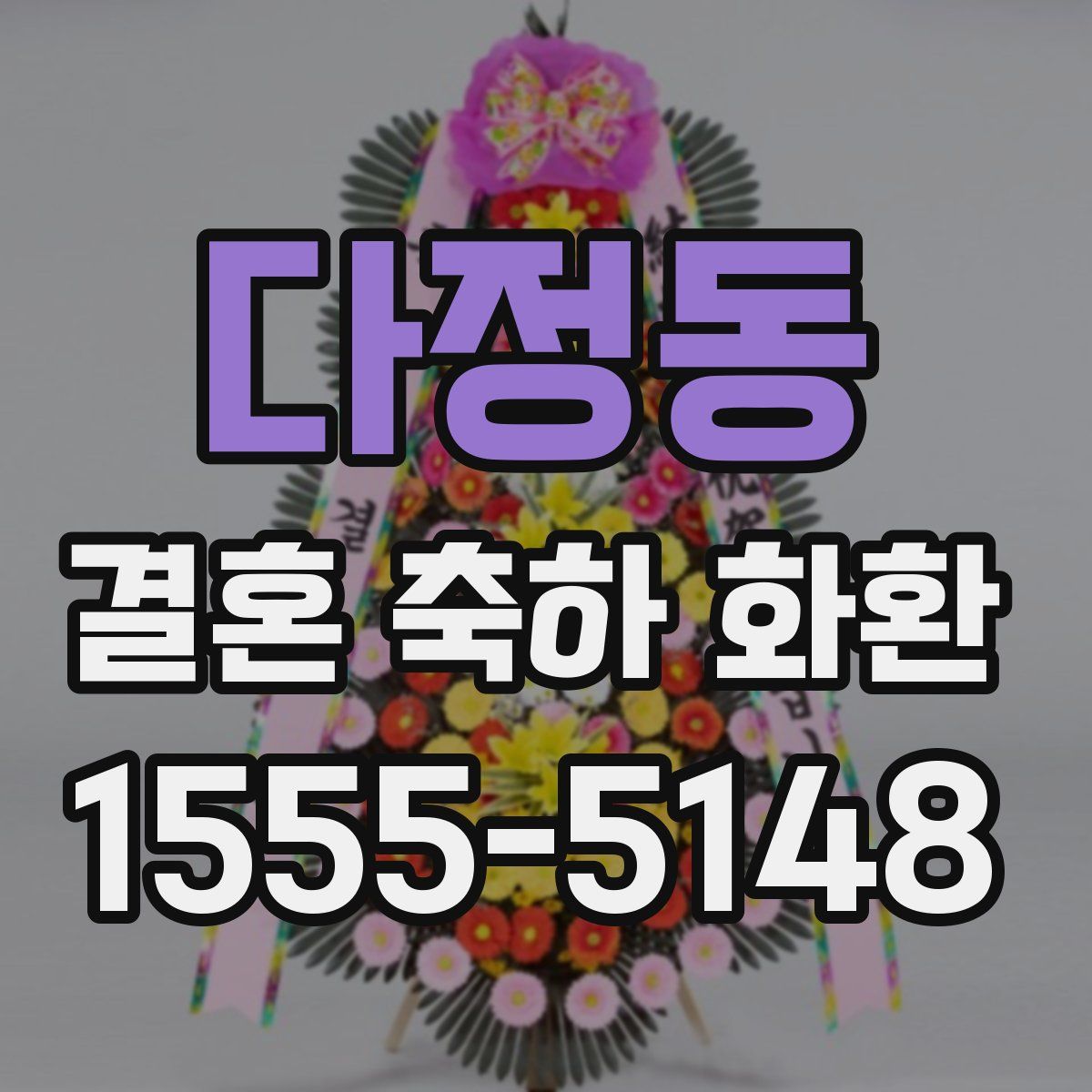다정동 결혼 축하 화환