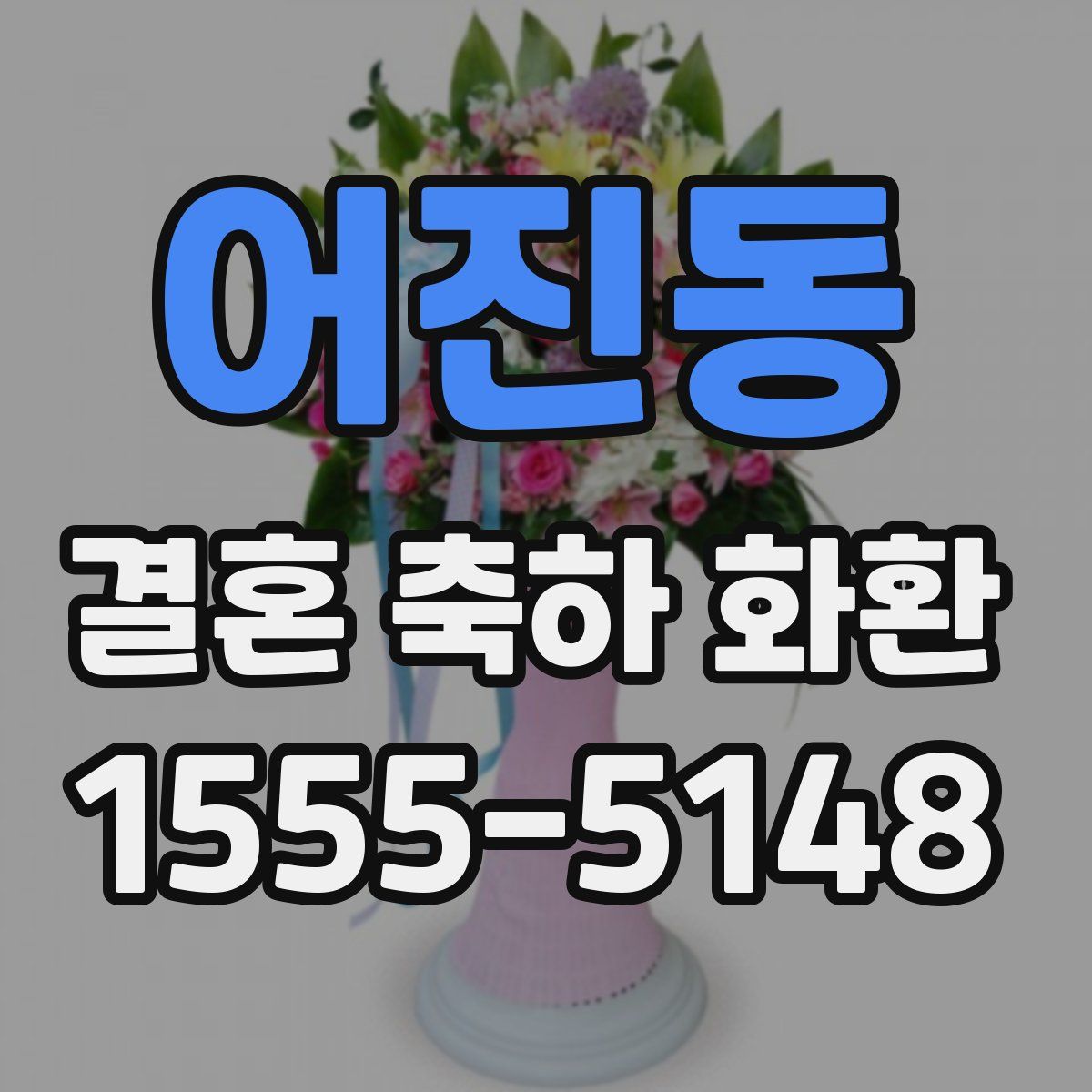 어진동 결혼 축하 화환