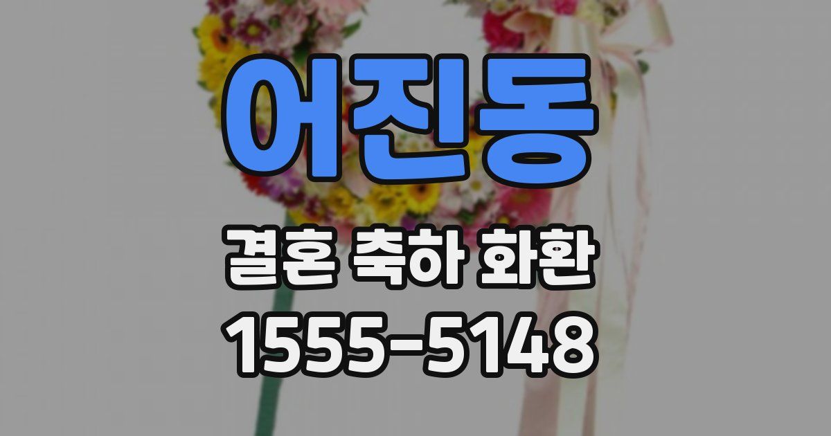 어진동 결혼 축하 화환