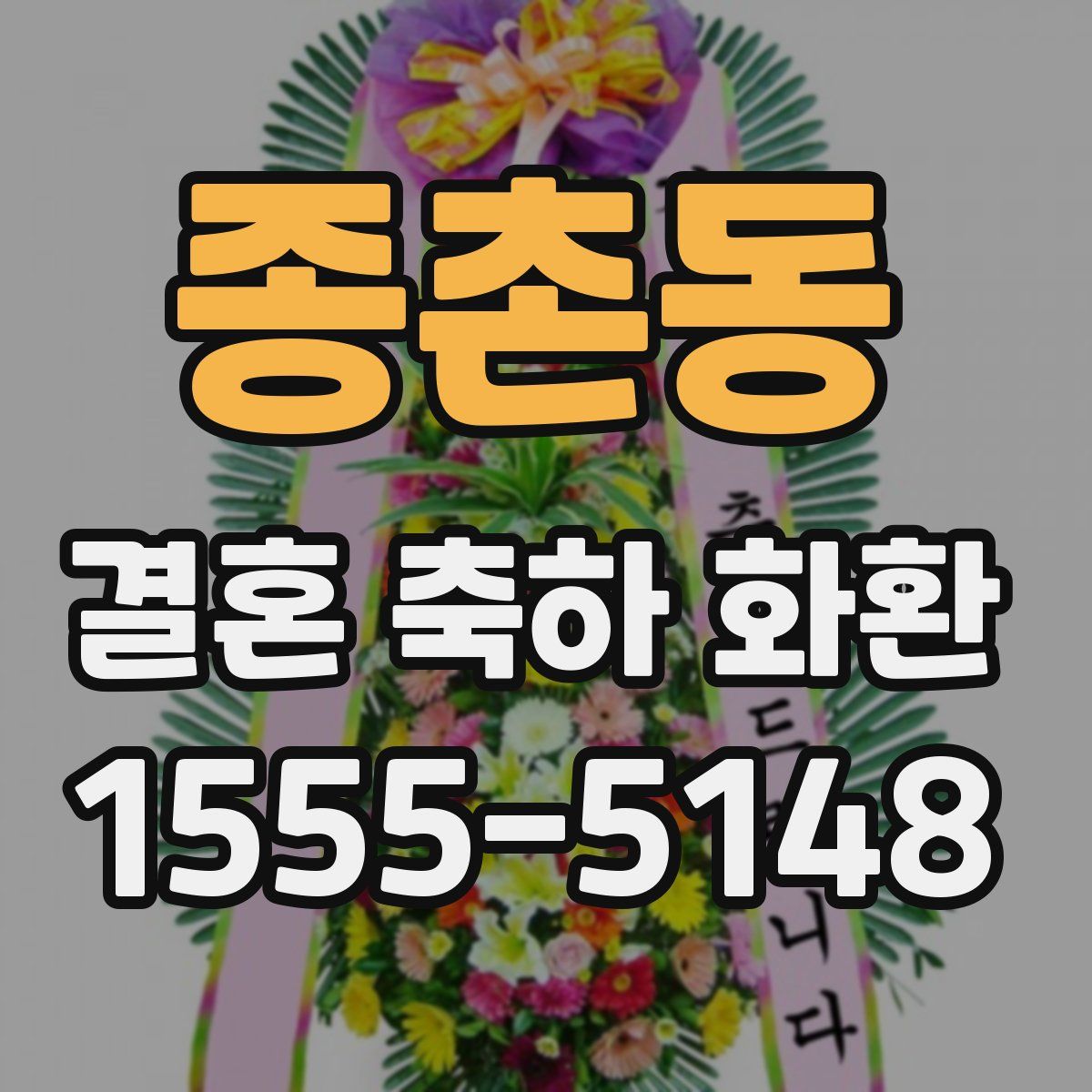 종촌동 결혼 축하 화환