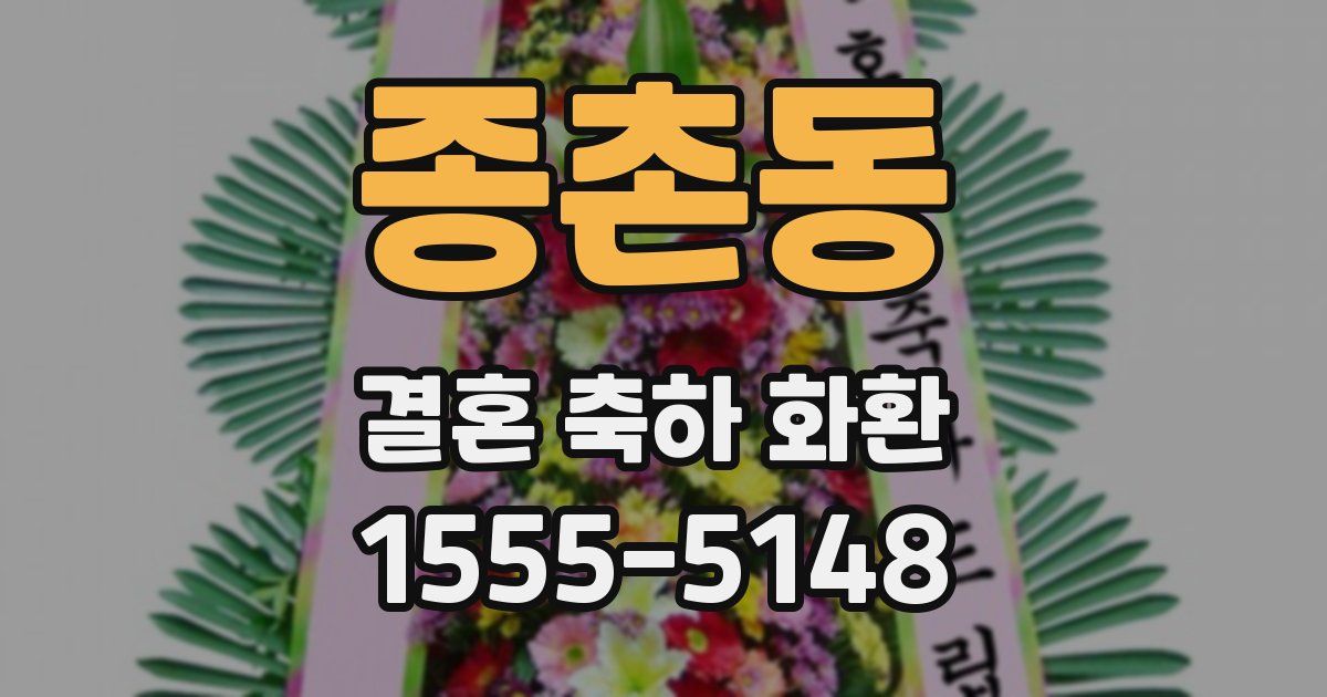 종촌동 결혼 축하 화환