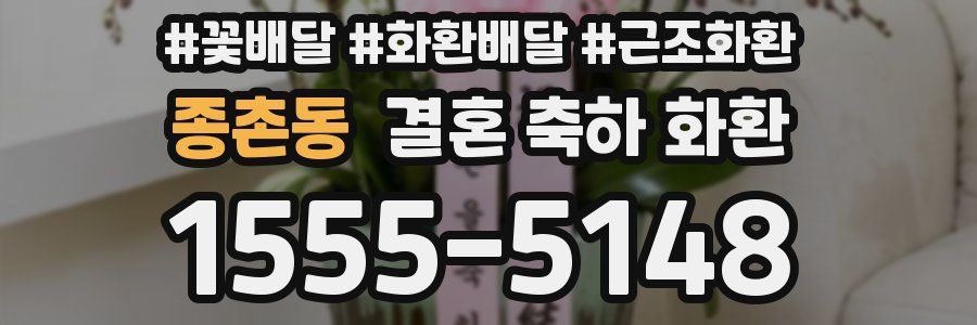 종촌동 결혼 축하 화환