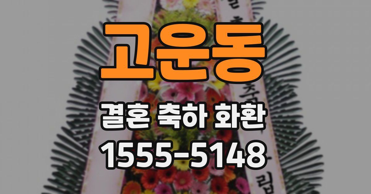 고운동 결혼 축하 화환