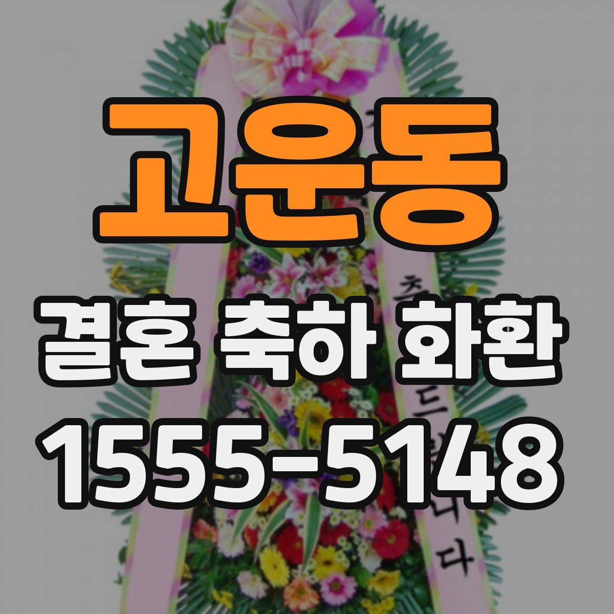 고운동 결혼 축하 화환