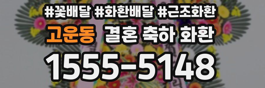 고운동 결혼 축하 화환