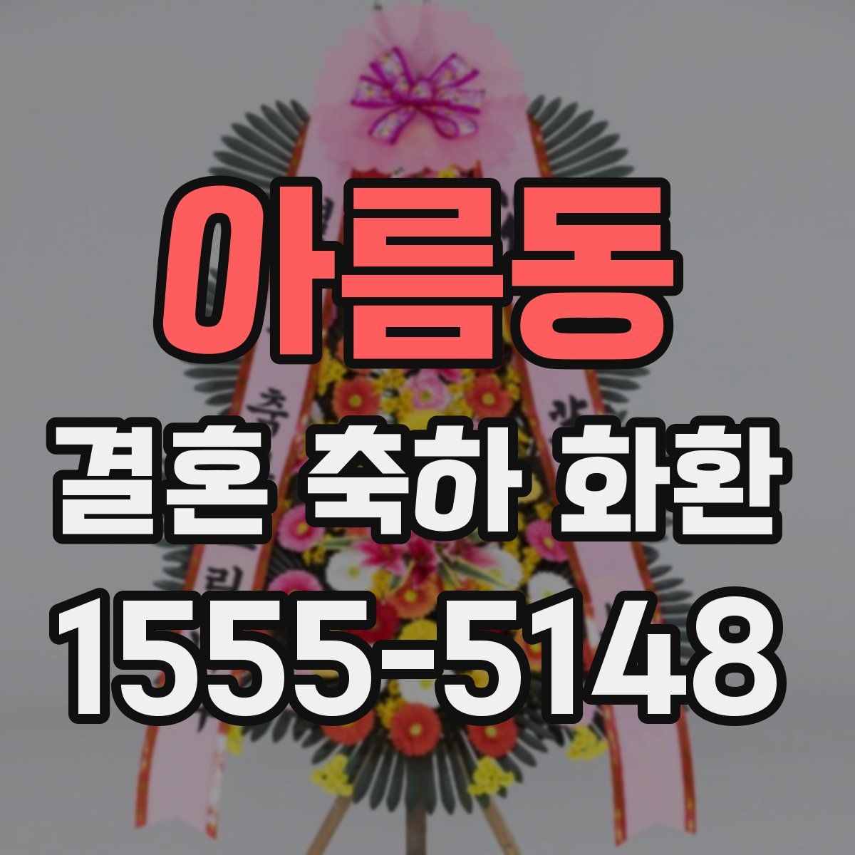 아름동 결혼 축하 화환