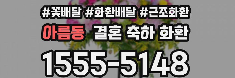 아름동 결혼 축하 화환
