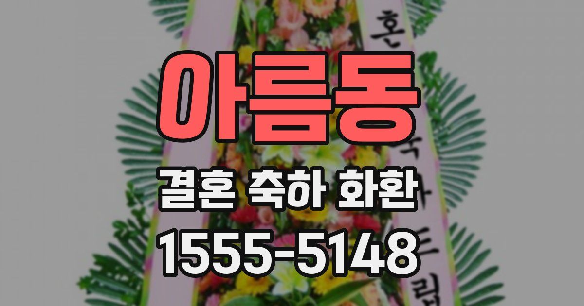 아름동 결혼 축하 화환