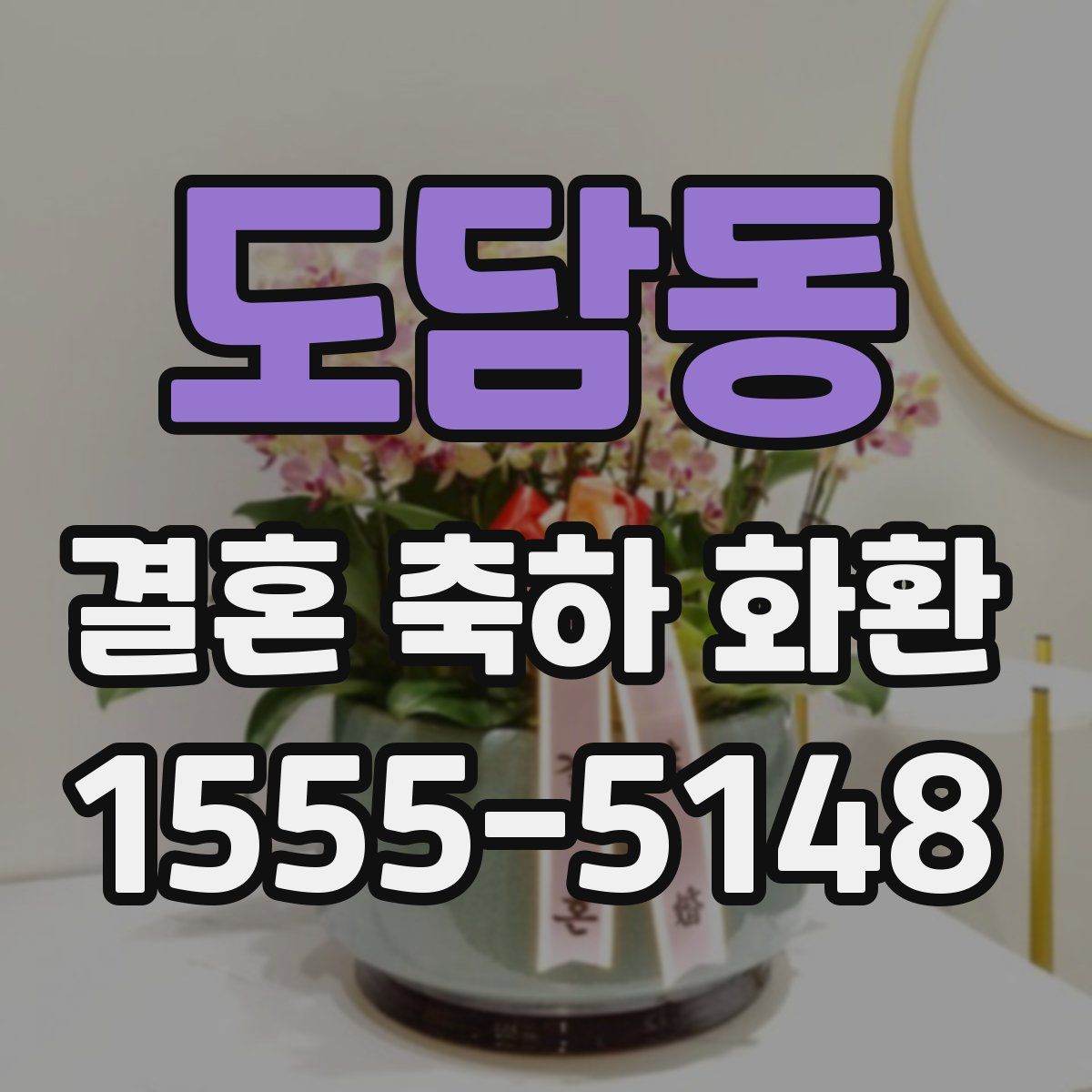 도담동 결혼 축하 화환