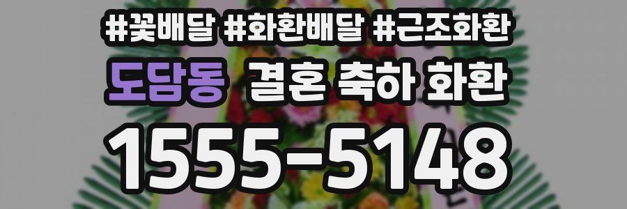 도담동 결혼 축하 화환
