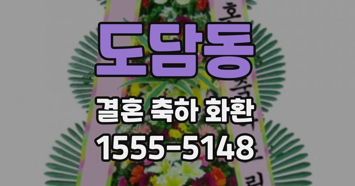 도담동 결혼 축하 화환