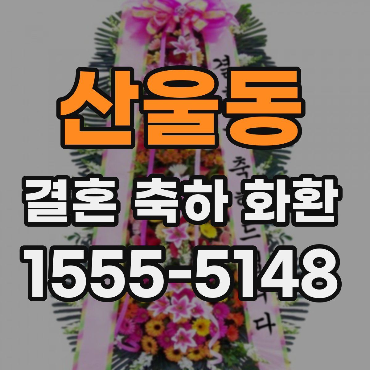 산울동 결혼 축하 화환
