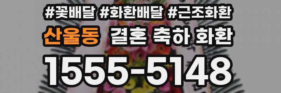 산울동 결혼 축하 화환