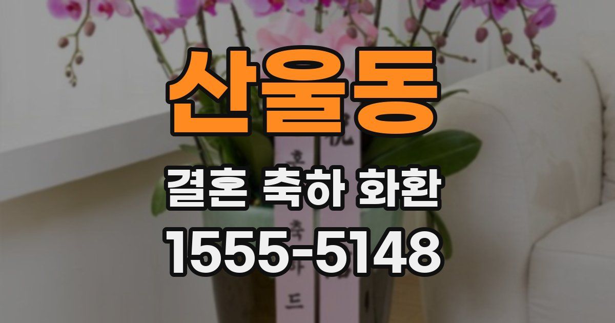 산울동 결혼 축하 화환