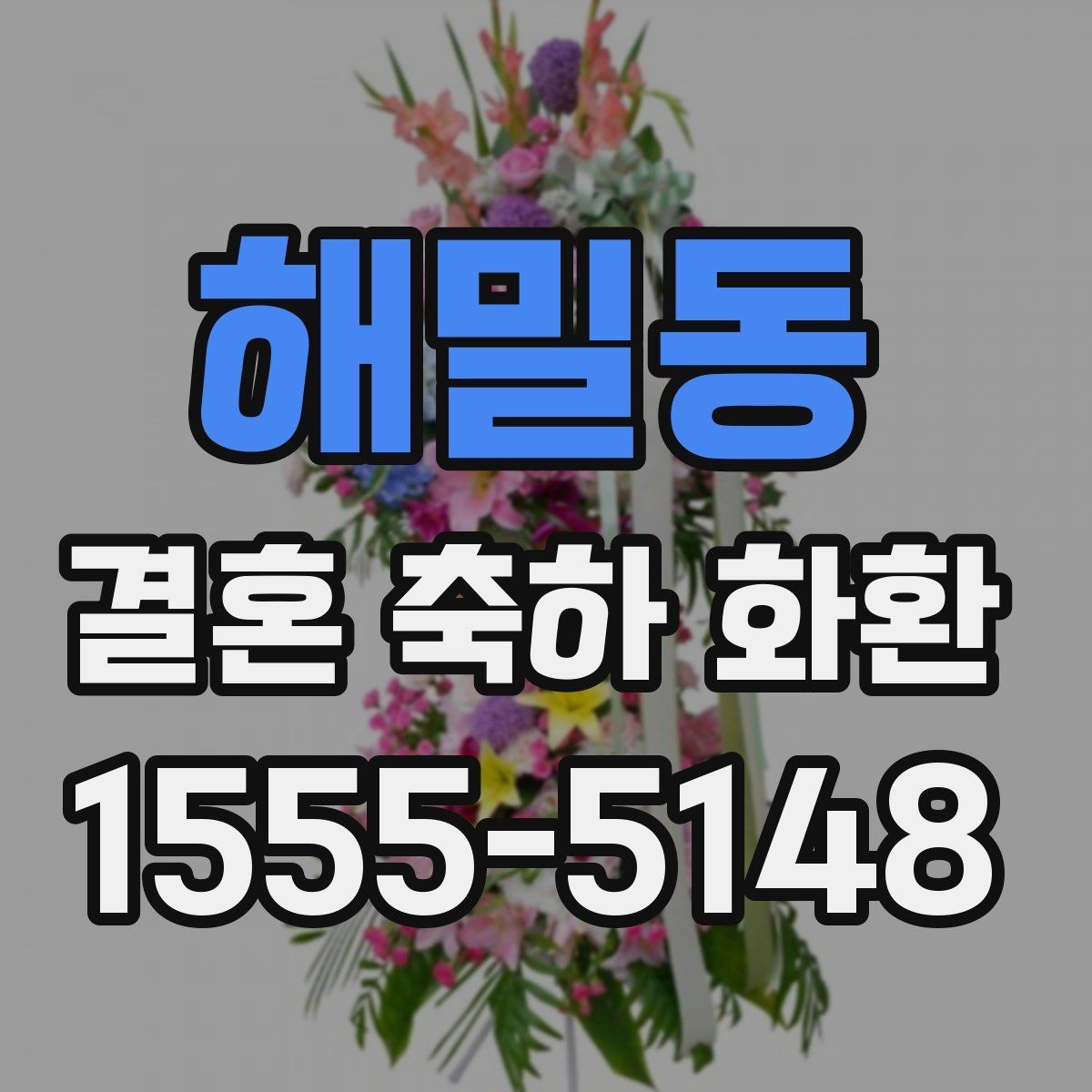 해밀동 결혼 축하 화환 비용 절감보다 중요한 점