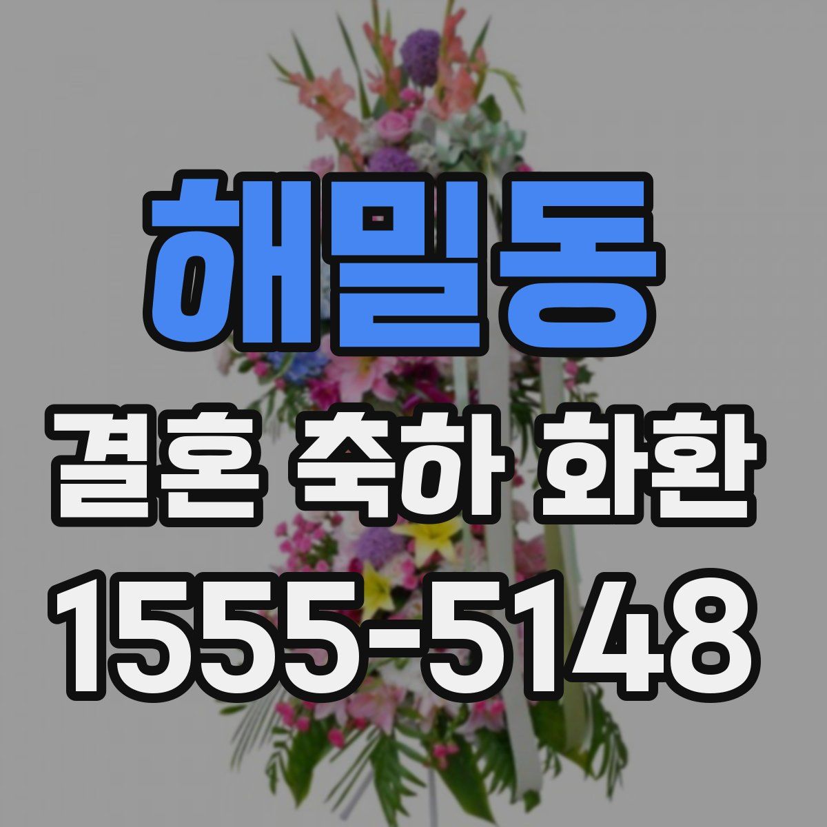 해밀동 결혼 축하 화환