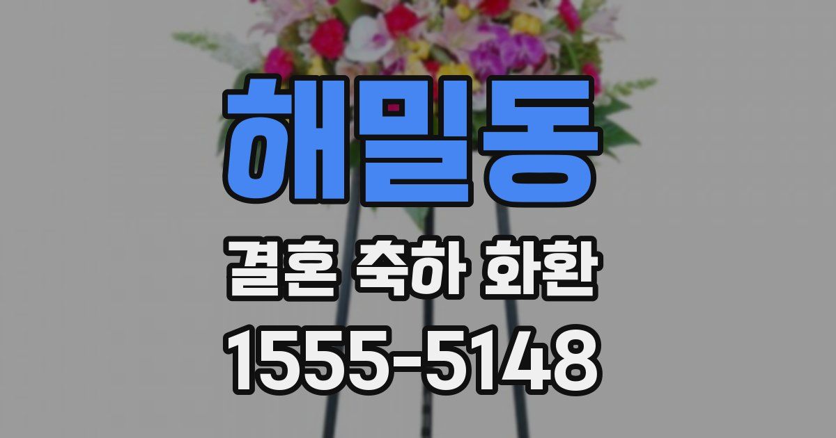 해밀동 결혼 축하 화환
