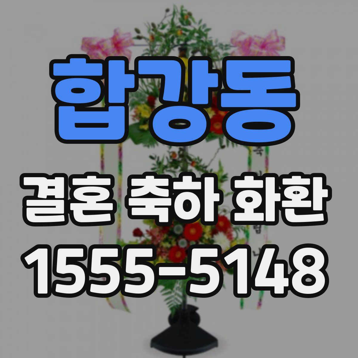 합강동 결혼 축하 화환