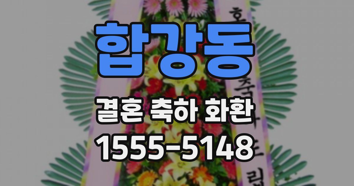 합강동 결혼 축하 화환