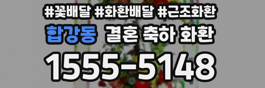 합강동 결혼 축하 화환