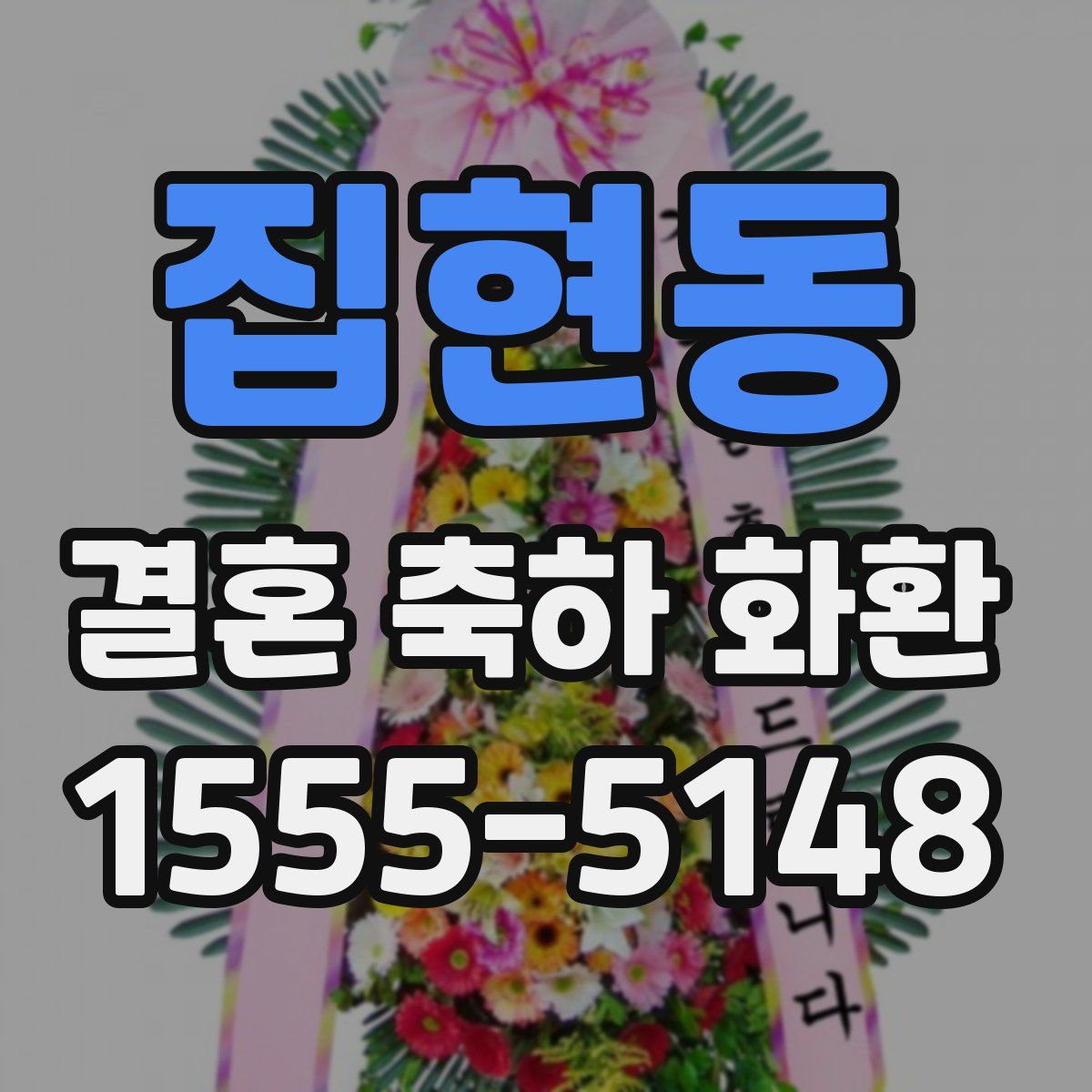 집현동 결혼 축하 화환