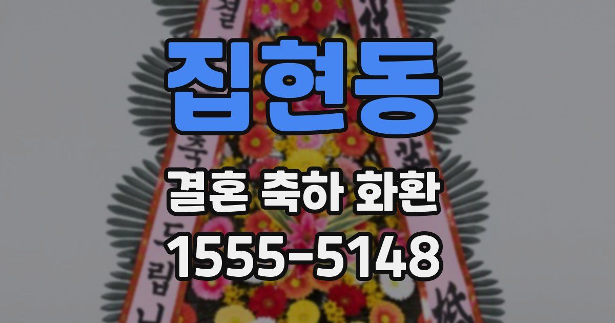 집현동 결혼 축하 화환