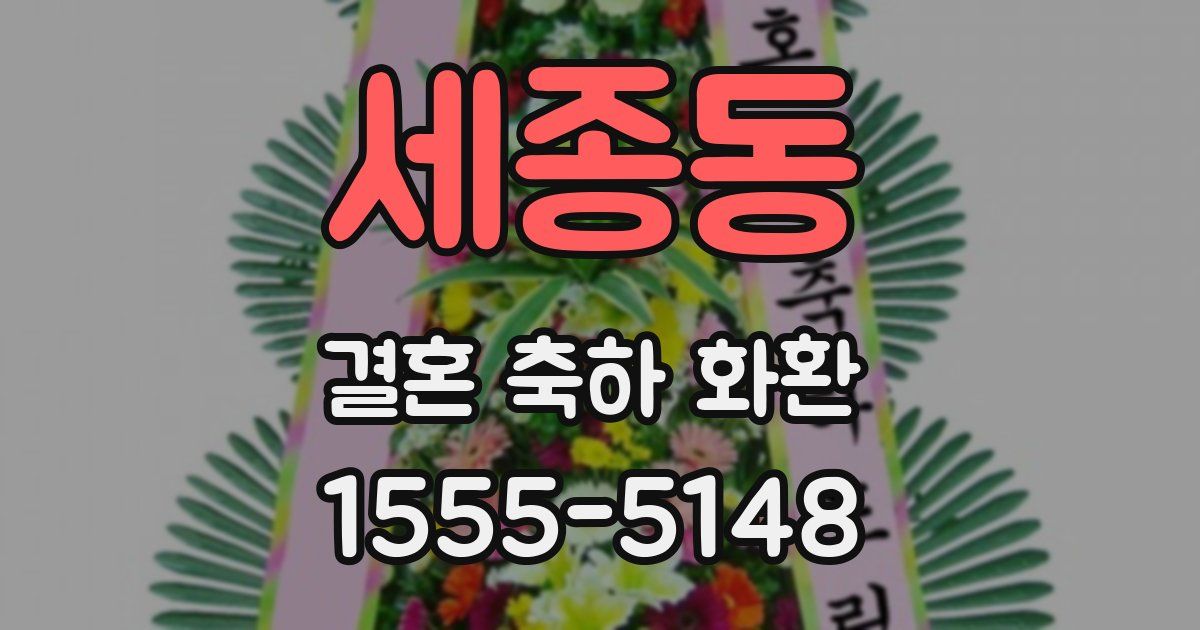세종동 결혼 축하 화환