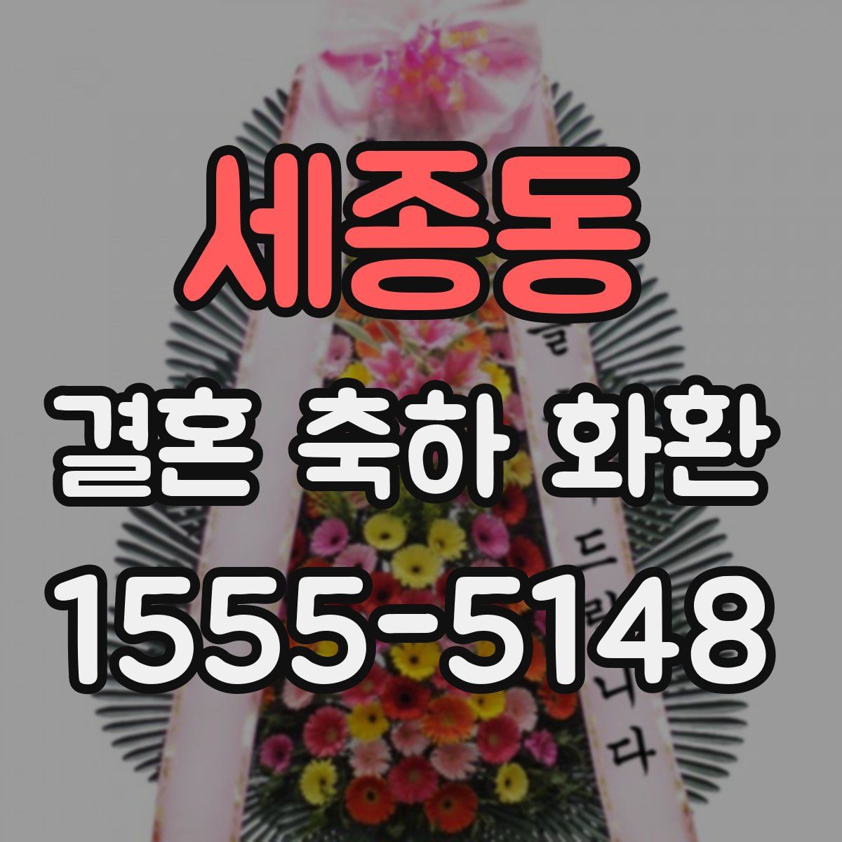 세종동 결혼 축하 화환