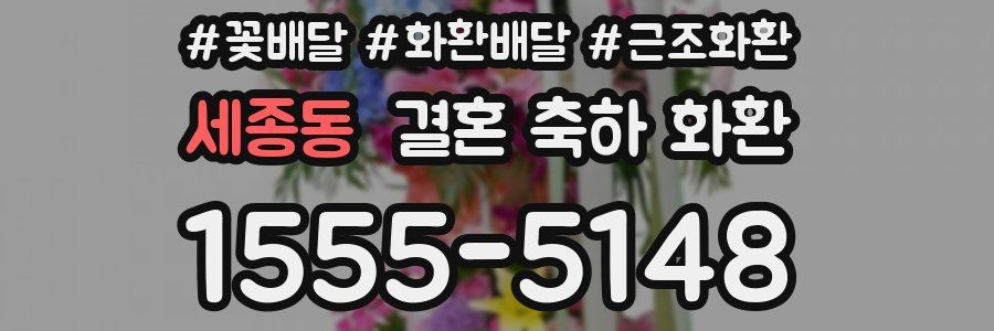 세종동 결혼 축하 화환