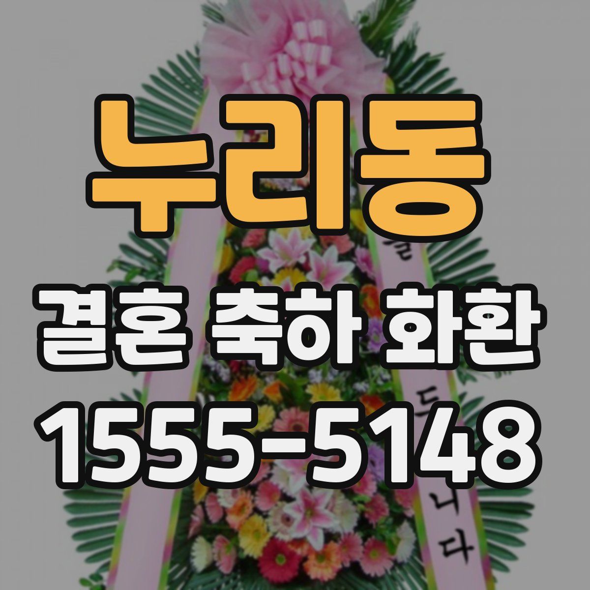 누리동 결혼 축하 화환